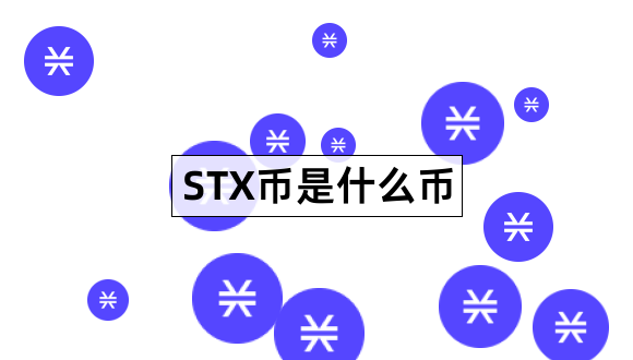 STX币是什么币Stacks价值在哪里1