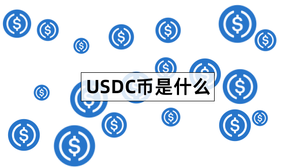 USDC币是什么USDCoin项目介绍1