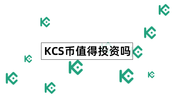 KCS币值得投资吗KuCoinToken项目介绍1