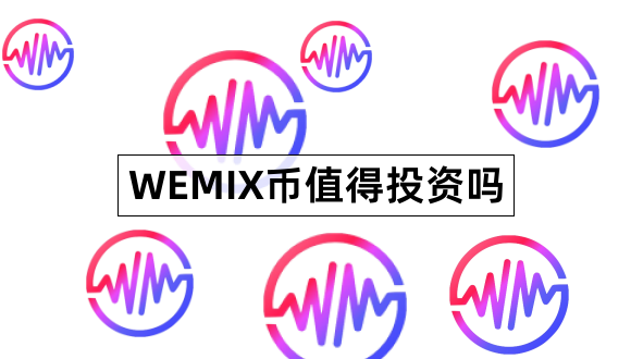 WEMIX币值得投资吗Wemix最全介绍1