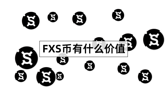 FXS币有什么价值FraxShare价值在哪里1