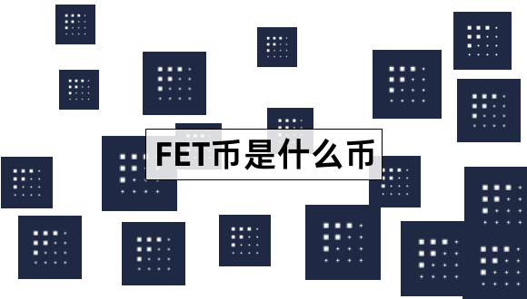 FET币是什么币Fetch.ai详细分析1