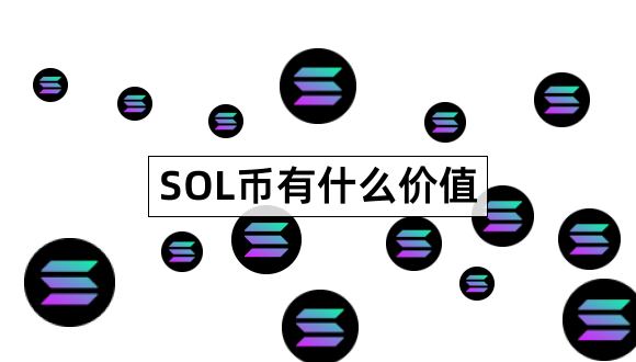 SOL币有什么价值Solana是什么意思1