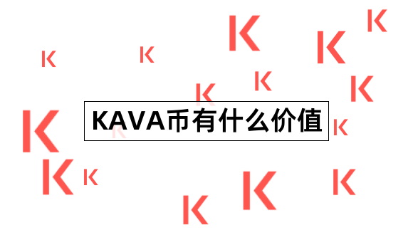 KAVA币有什么价值Kava最全介绍1