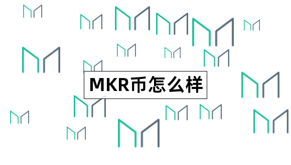 MKR币怎么样Maker是什么东西1