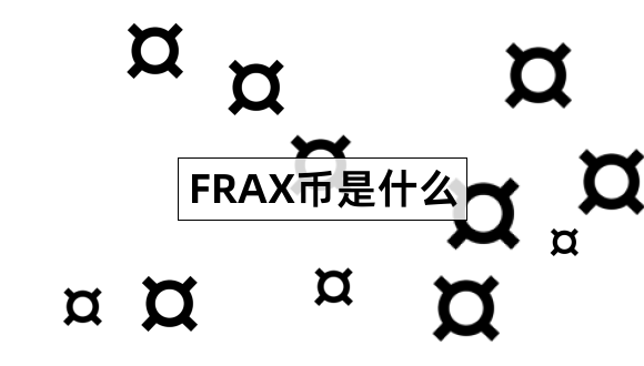 FRAX币是什么Frax价值在哪里1