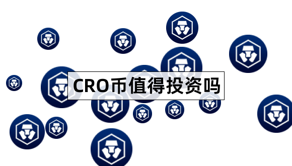 CRO币值得投资吗Crypto.comCoin是什么东西1