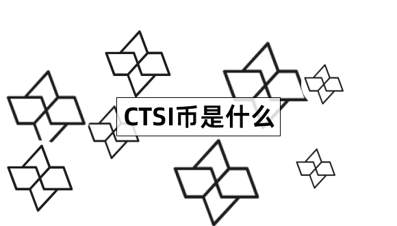 CTSI币是什么Cartesi是什么东西1