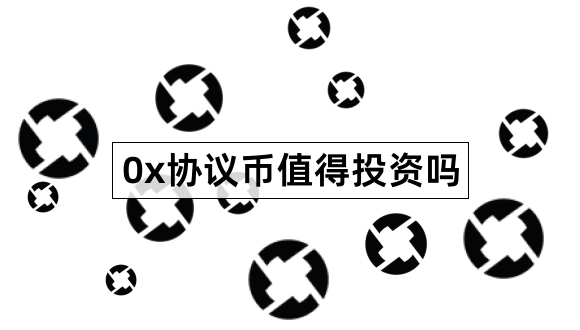 0x协议币值得投资吗0x最全介绍1