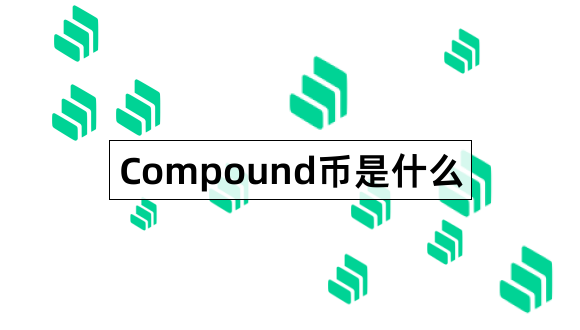 Compound币是什么Compound价值在哪里1