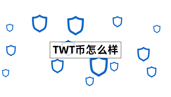 TWT币怎么样TrustWallet是什么意思1