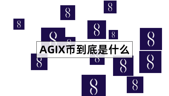 AGIX币到底是什么SingularityNET是什么意思1