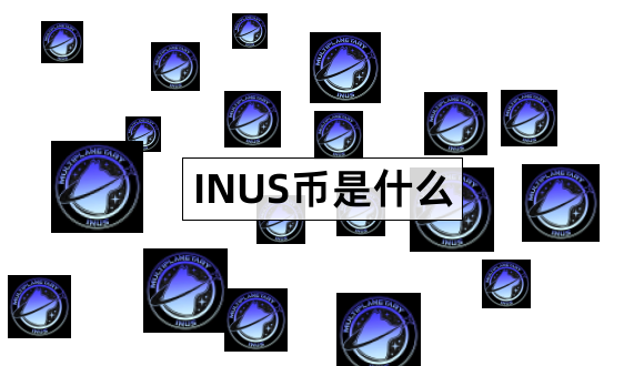 INUS币是什么MultiPlanetaryInus最全介绍1