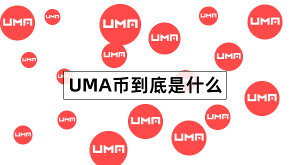 UMA币到底是什么UMAVoting详细分析1