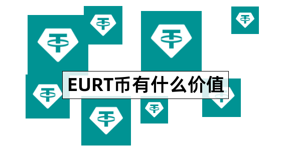 EURT币有什么价值EuroTether详细分析1