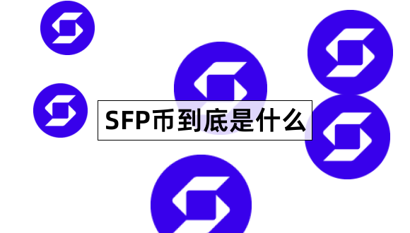 SFP币到底是什么SafePal项目介绍1