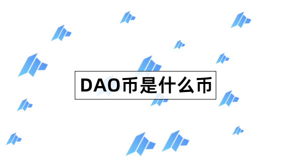 DAO币是什么币DAOMaker详细分析1