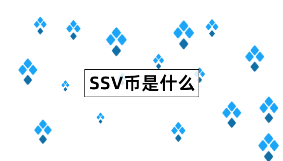 SSV币是什么SSVNetwork是什么东西1