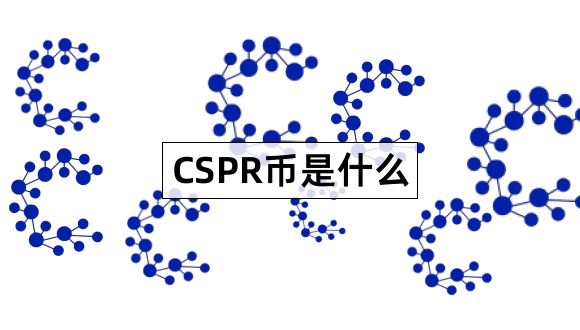 CSPR币是什么Casper是什么意思1