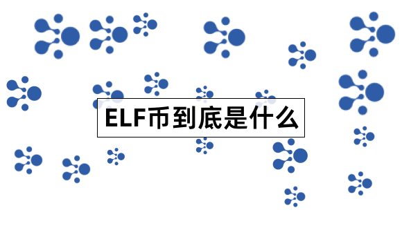 ELF币到底是什么aelf项目介绍1