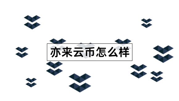 亦来云币怎么样Elastos最全介绍1