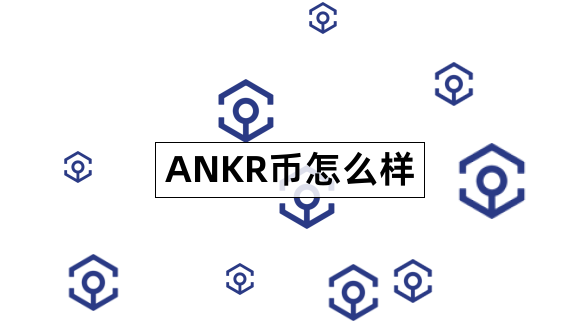 ANKR币怎么样Ankr什么样子的1