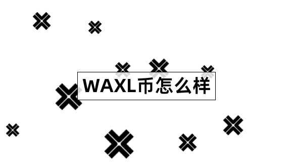 WAXL币怎么样Axelar详细分析1